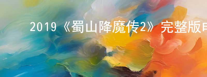 影视迷程盈盈的个人博客,2019《蜀山降魔传2》完整版电影/在线观看/百度云-美剧天堂